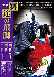 文楽　冥途の飛脚パンフレット