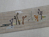 「早蕨に遠山の風景」創作帯