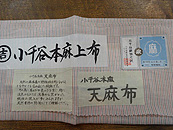 小千谷麻着物　証紙