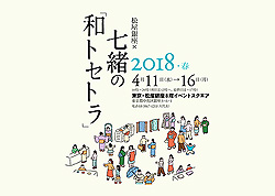 銀座松屋×七緒の和トセトラ