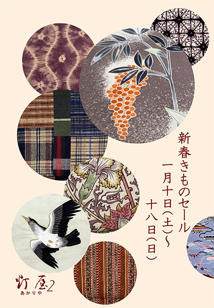 「灯屋2 新春きものセール」