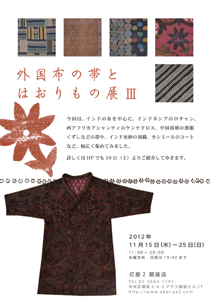 『外国布の帯とはおりもの展Ⅲ』