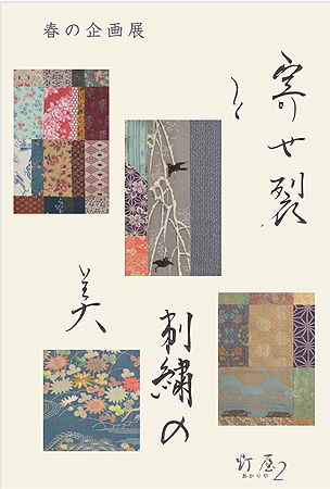 春の企画展「寄せ裂と刺繍の美」のお知らせ