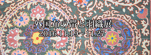 秋の企画展「外国布の帯と羽織展」