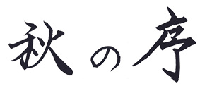 きもの展「秋の序」