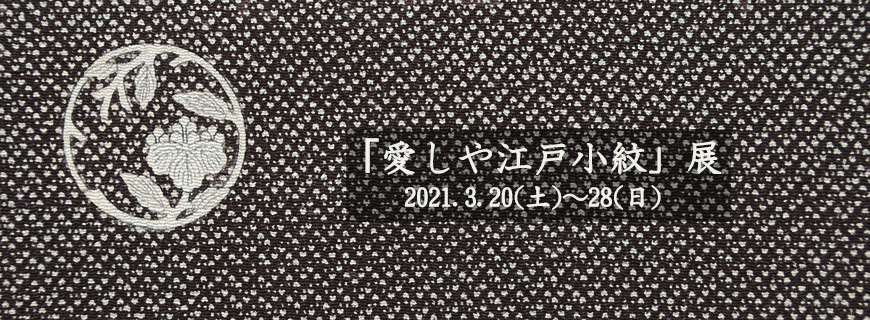 「いとしや江戸小紋」展