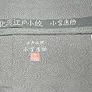 小宮康助付下　落款