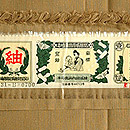 無地本場結城紬　証紙