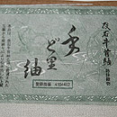 手と里紬袷　商標