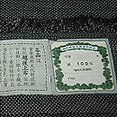 本塩沢単衣　証紙