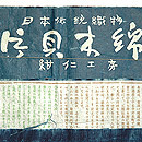 藍染片貝木綿単衣　証紙