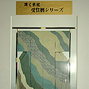 染分江戸小紋袷　証紙