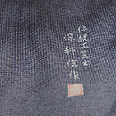 保科信作江戸小紋