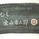 栗山吉三郎作苧麻紅型染単衣　証紙