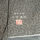 小宮康助作花鳥風月江戸小紋　落款