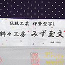 水玉小紋袷　証紙