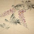 熊谷好博子作　単帯　前中心