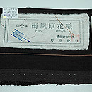 南風原花織名古屋帯　証紙