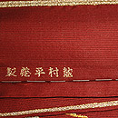 龍村平蔵製「ひすい」袋帯　織り出し