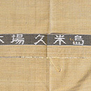 久米島紬　証紙