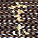 茶色地千鳥の図付下　落款