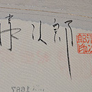 山葡萄に小鳥の図付下　織り出し