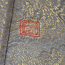 一竹辻が花一ッ紋福寿草訪問着　落款