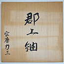 格子にぼかし菱文様紬