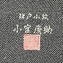 小宮康助作 鮫小紋羽織 落款