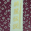 貝島はるみ作 四季の花々模様訪問着 落款