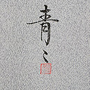 松井青々作　絞りに花唐草文様訪問着　落款