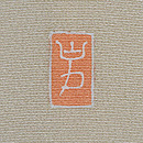 豆の花に紋白蝶付下訪問着 落款