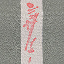 ジュサブロー作 蝶々文様縮緬小紋 落款