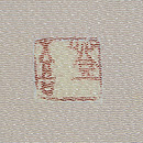 羽田登喜男作秋海棠 手描き友禅名古屋帯 落款