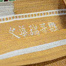 龍村平蔵製 埃及綴鸚哥瑞華文 織り出し