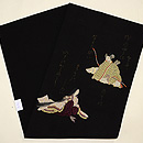 黒地刺繍歌詠み名古屋帯　帯裏