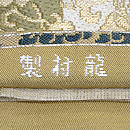 龍村製袋帯　其角歳且錦　織り出し