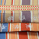 龍村平蔵製　龍村平蔵製　金銀無紋間道丸帯　織り出し