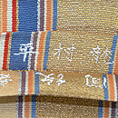 龍村平蔵製　龍村平蔵製　金銀無紋間道丸帯　織り出し