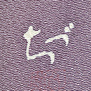 麦の穂友禅縮緬付下　落款