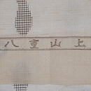 お魚柄八重山上布 織り出し