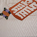 凧の刺繍袋帯 前中心