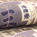 助六由縁江戸桜縮緬名古屋帯　質感・風合