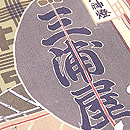 助六由縁江戸桜縮緬名古屋帯　質感・風合