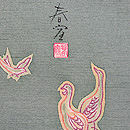 アフリカ大草原名古屋帯　落款