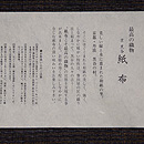 座りうさぎ和紙の名古屋帯　証紙