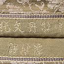 龍村製  中牡丹文鈍子(どんす)丸帯　織り出し