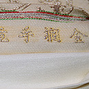 龍村平蔵製「金襴手龍文」開き名古屋帯　織り出し