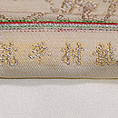 龍村平蔵製「金襴手龍文」開き名古屋帯 織り出し