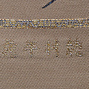 龍村平蔵製「蘭香錦」袋帯　織り出し